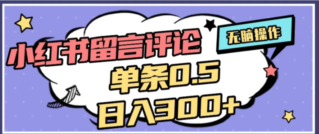 2026最新小红书评论单条0.5元,可日入300+,无上限,详细操作流程大圣网创吧-网创项目资源站-副业项目-创业项目-搞钱项目网创吧