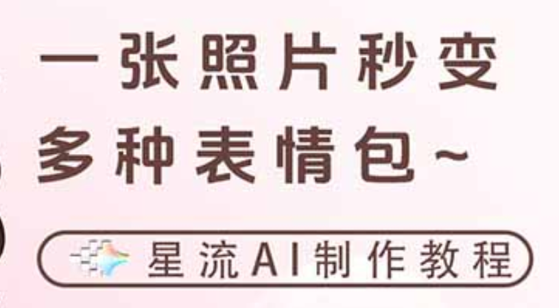 一键生成专属表情包，三步打造可爱搞怪治愈风，告别存图斗图更轻松大圣网创吧-网创项目资源站-副业项目-创业项目-搞钱项目网创吧