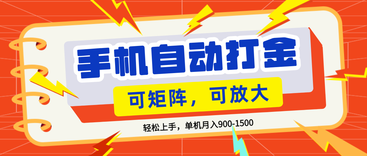 零基础手机打金,可矩阵,小白轻松上手,单机900-1500月大圣网创吧-网创项目资源站-副业项目-创业项目-搞钱项目网创吧