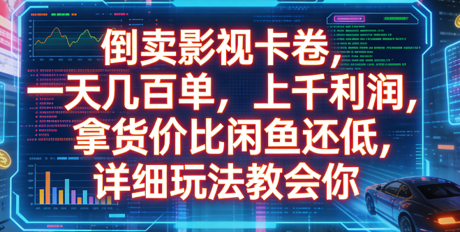 倒卖影视卡卷，一天几百单，上千利润，拿货价比闲鱼还低，详细玩法教会你大圣网创吧-网创项目资源站-副业项目-创业项目-搞钱项目网创吧