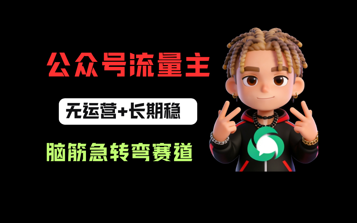 公众号流量主之脑筋急转弯赛道,信息差玩法,适合长期当饭碗大圣网创吧-网创项目资源站-副业项目-创业项目-搞钱项目网创吧