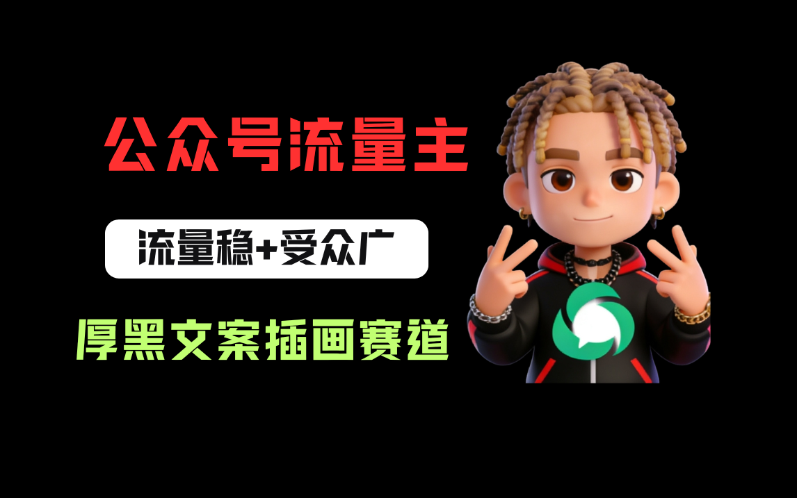 公众号流量主之厚黑学文案插画赛道,冷门玩法篇篇过万阅读大圣网创吧-网创项目资源站-副业项目-创业项目-搞钱项目网创吧