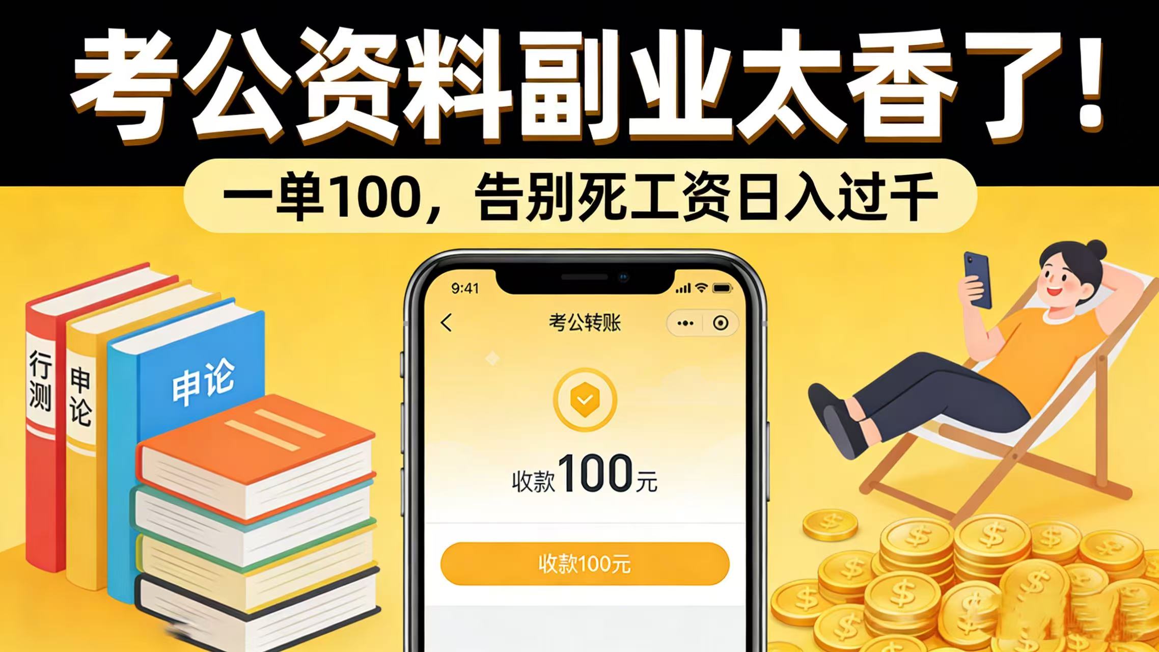 考公资料副业太香了!一单 100,告别死工资日入过千大圣网创吧-网创项目资源站-副业项目-创业项目-搞钱项目网创吧