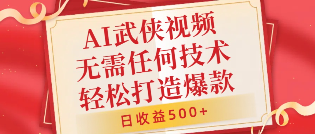 AI武侠视频,无脑打造爆款视频,小白轻松无压力上手,日收益500+,无需任何技术大圣网创吧-网创项目资源站-副业项目-创业项目-搞钱项目网创吧