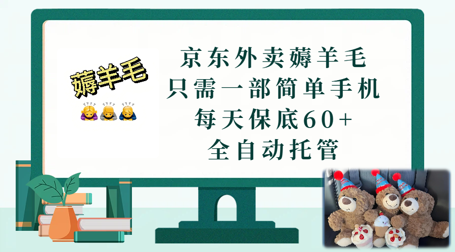 京东外卖薅羊毛,只需一部手机,上线只需点营业即可,每天保底60+,赚钱是如此简单大圣网创吧-网创项目资源站-副业项目-创业项目-搞钱项目网创吧
