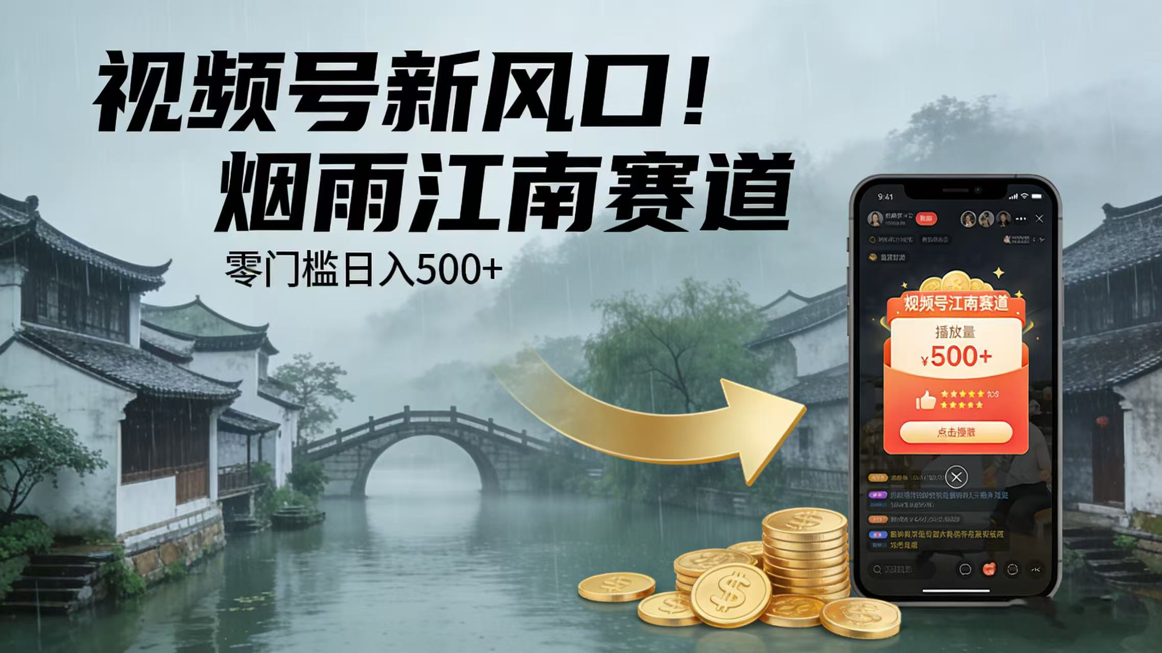 视频号新风口!烟雨江南赛道,零门槛日入 500+大圣网创吧-网创项目资源站-副业项目-创业项目-搞钱项目网创吧