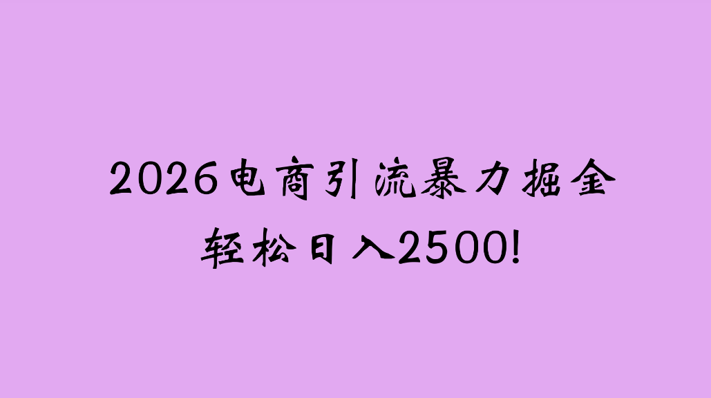 2026电商引流新玩法，日引200，日可入2500+大圣网创吧-网创项目资源站-副业项目-创业项目-搞钱项目网创吧
