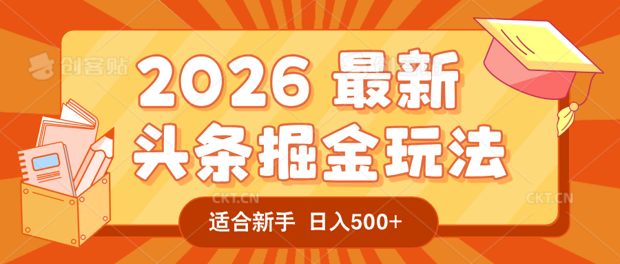 2026 重磅来袭！头条掘金逆天翻盘秘籍，AI 一键打造爆款内容，只需简单复制粘贴，日入 500 + 轻松实现！大圣网创吧-网创项目资源站-副业项目-创业项目-搞钱项目网创吧