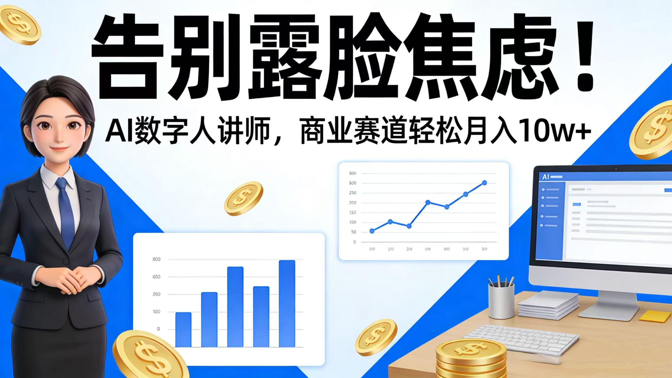 告别露脸焦虑!AI 数字人讲师,商业赛道轻松月入 10w+大圣网创吧-网创项目资源站-副业项目-创业项目-搞钱项目网创吧