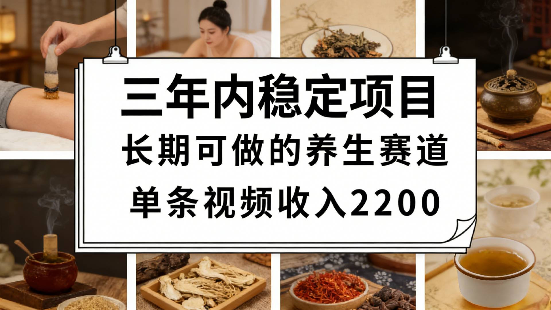 视频号养生赛道，一条视频可变现2200，很简单，长期稳定可做，有人月入3w+大圣网创吧-网创项目资源站-副业项目-创业项目-搞钱项目网创吧