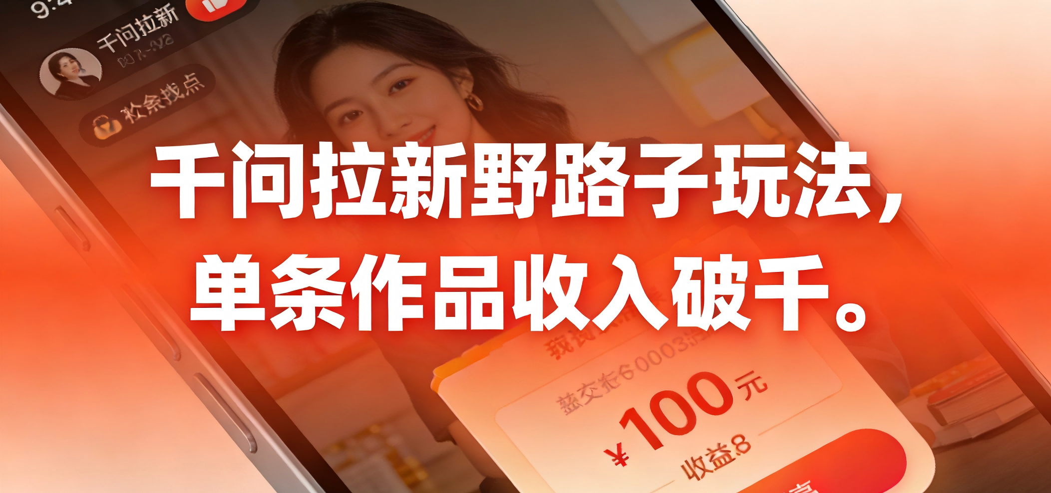 千问拉新野路子玩法，实测单条作品可以破千大圣网创吧-网创项目资源站-副业项目-创业项目-搞钱项目网创吧