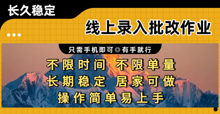 线上录入批改作业项目，只需手机即可，不限时间 不限单量，有手就行，小白在家兼职可做大圣网创吧-网创项目资源站-副业项目-创业项目-搞钱项目网创吧