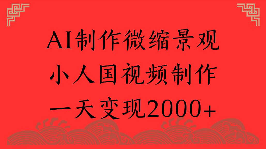 AI制作微缩景观,小人国视频制作,一天可变现2000+大圣网创吧-网创项目资源站-副业项目-创业项目-搞钱项目网创吧