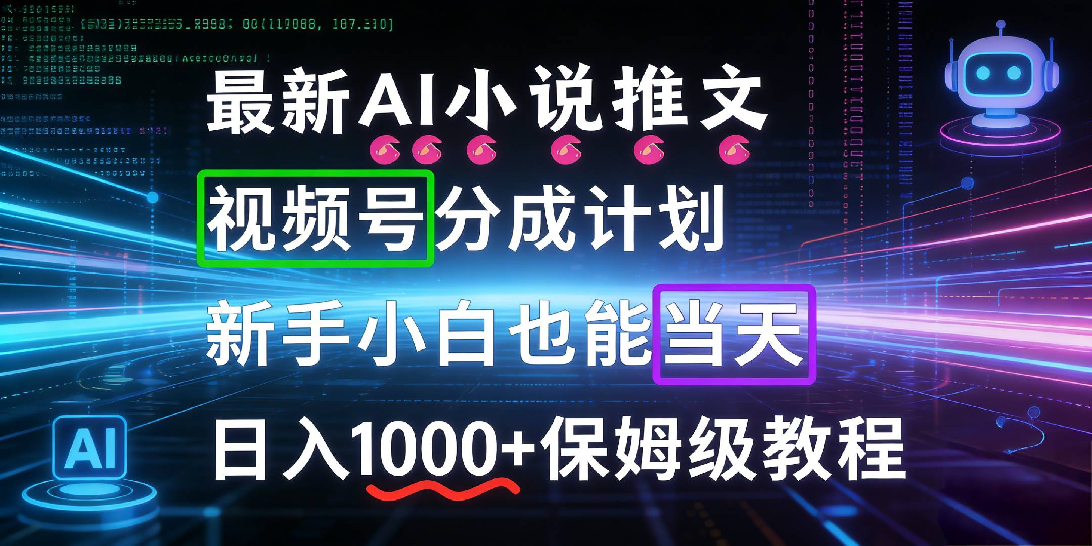 最新AI漫画小说推文视频号分成计划，新手小白也能当天日入1000+保姆级教程大圣网创吧-网创项目资源站-副业项目-创业项目-搞钱项目网创吧