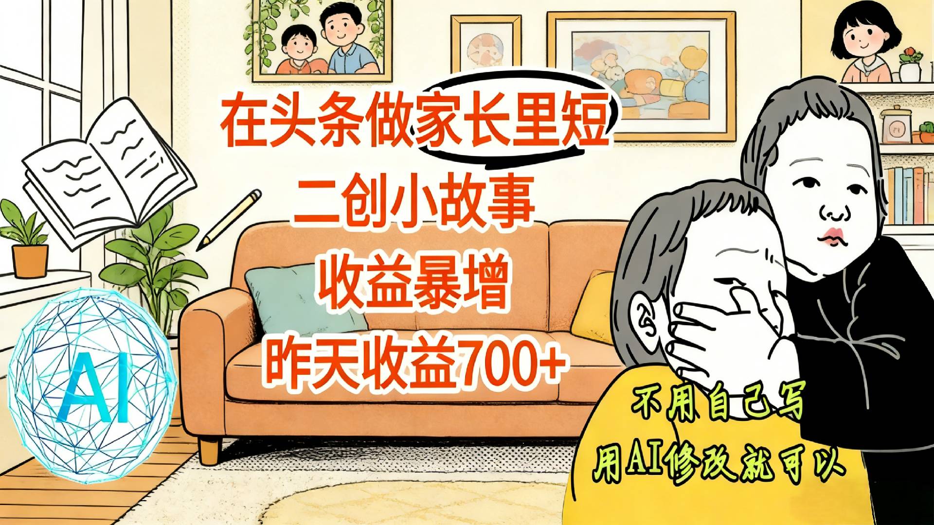 【震惊！】在头条做家长里短二创小故事，收益暴增，昨天收益700+大圣网创吧-网创项目资源站-副业项目-创业项目-搞钱项目网创吧