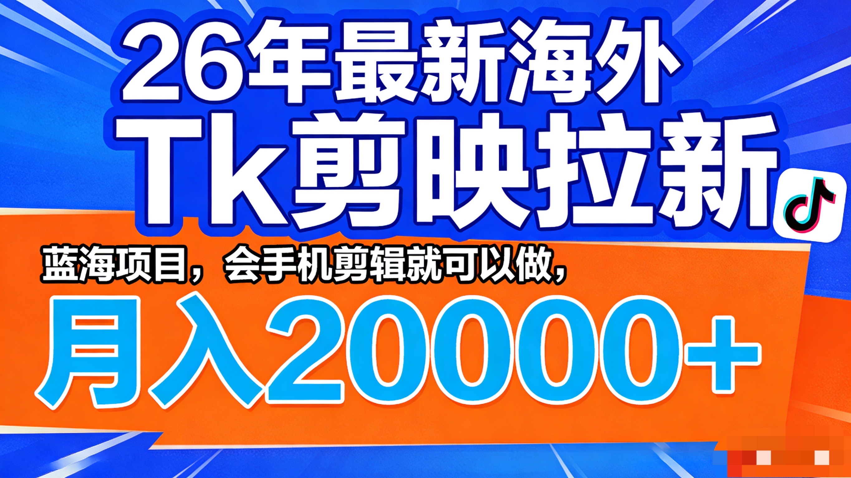 26年最新海外Tk剪映拉新,蓝海项目,会手机剪辑就可以做,月入20000+大圣网创吧-网创项目资源站-副业项目-创业项目-搞钱项目网创吧