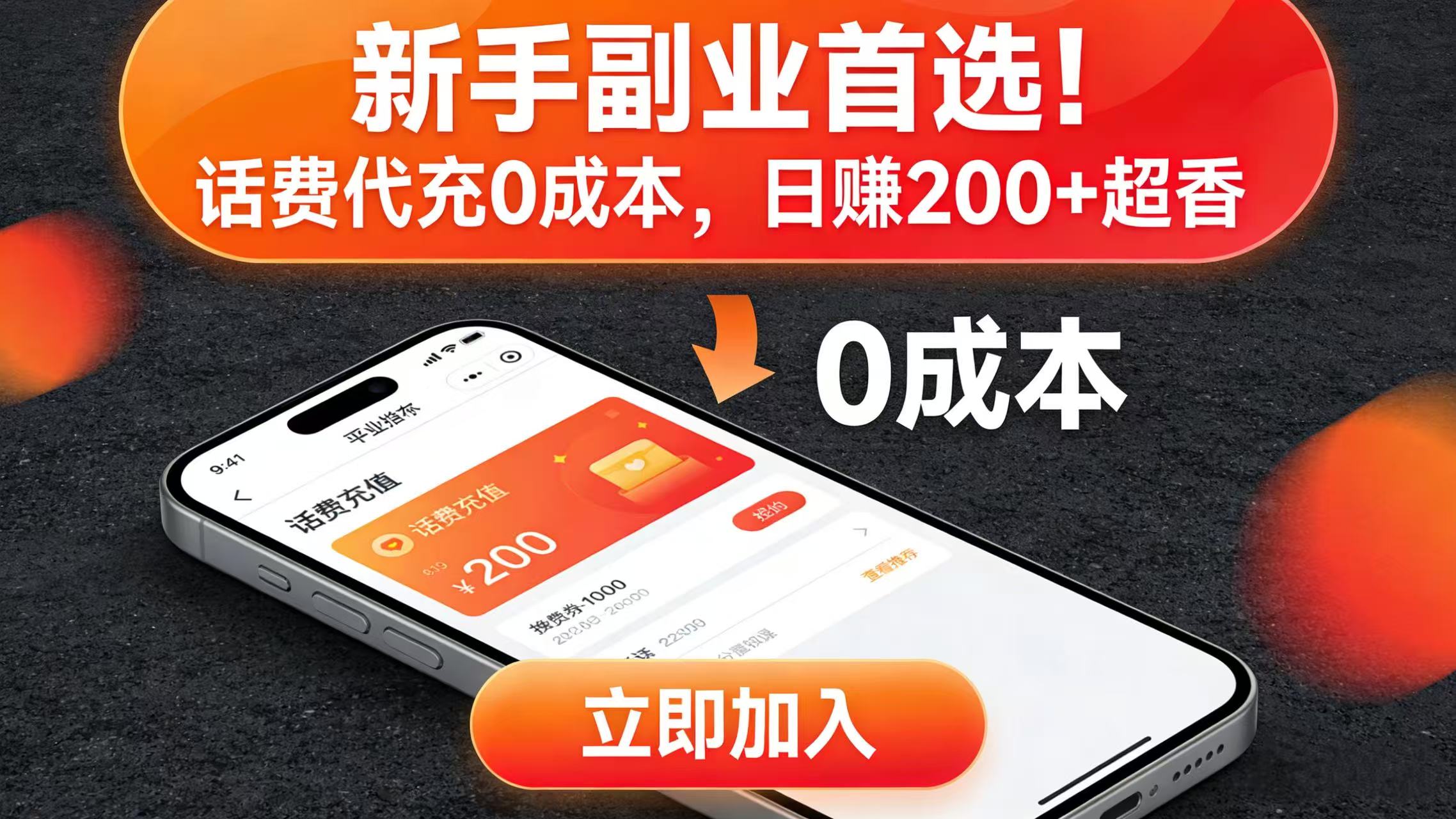 新手副业首选！话费代充 0 成本，日赚 200 + 超香大圣网创吧-网创项目资源站-副业项目-创业项目-搞钱项目网创吧