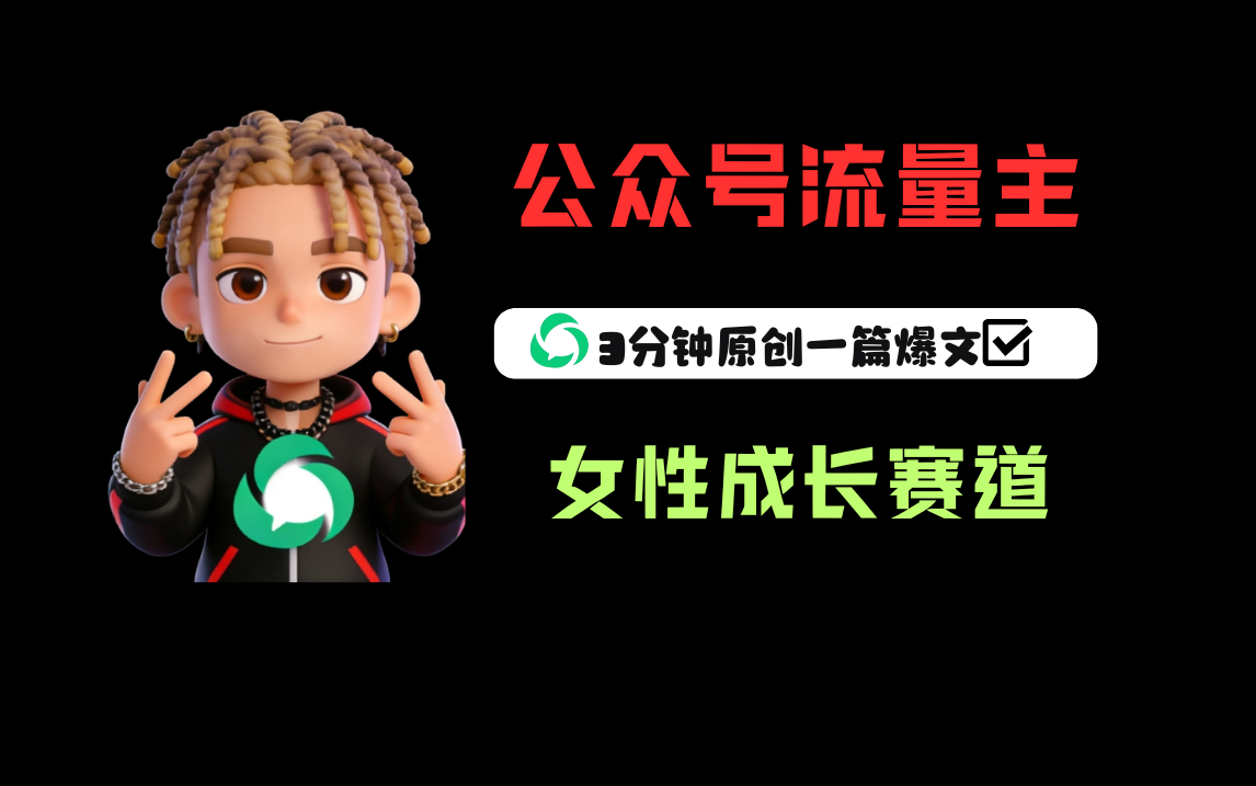 公众号流量主之女性成长赛道，每篇上w阅读收益800+大圣网创吧-网创项目资源站-副业项目-创业项目-搞钱项目网创吧