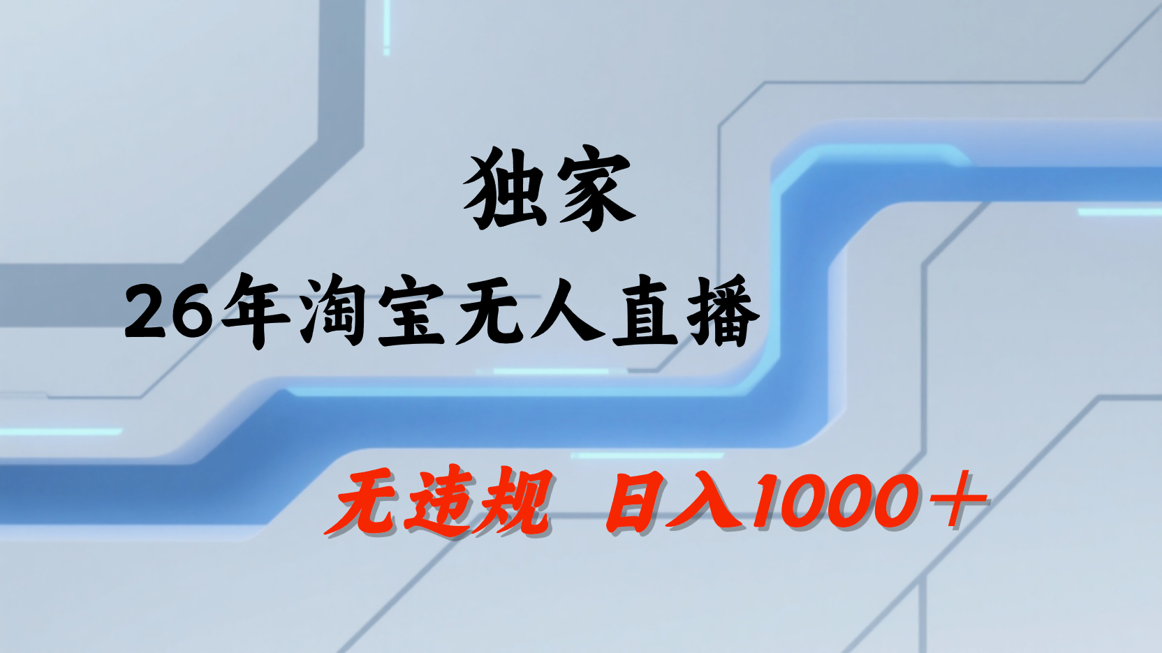 淘宝无人直播，不违规不封号，直播25小时卖17万，全年旺季！可批量矩阵大圣网创吧-网创项目资源站-副业项目-创业项目-搞钱项目网创吧