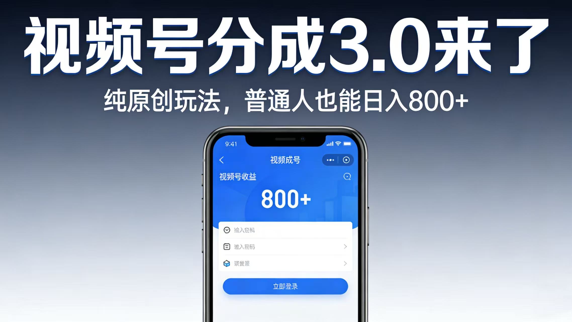视频号分成 3.0 来了:纯原创玩法,普通人也能日入 800+大圣网创吧-网创项目资源站-副业项目-创业项目-搞钱项目网创吧