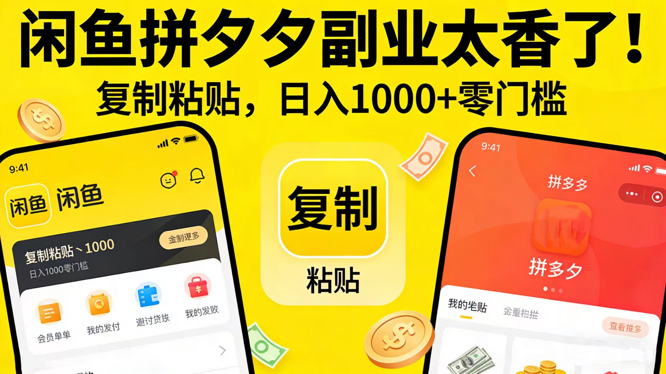闲鱼拼夕夕副业太香了！复制粘贴，日入 1000 + 零门槛大圣网创吧-网创项目资源站-副业项目-创业项目-搞钱项目网创吧