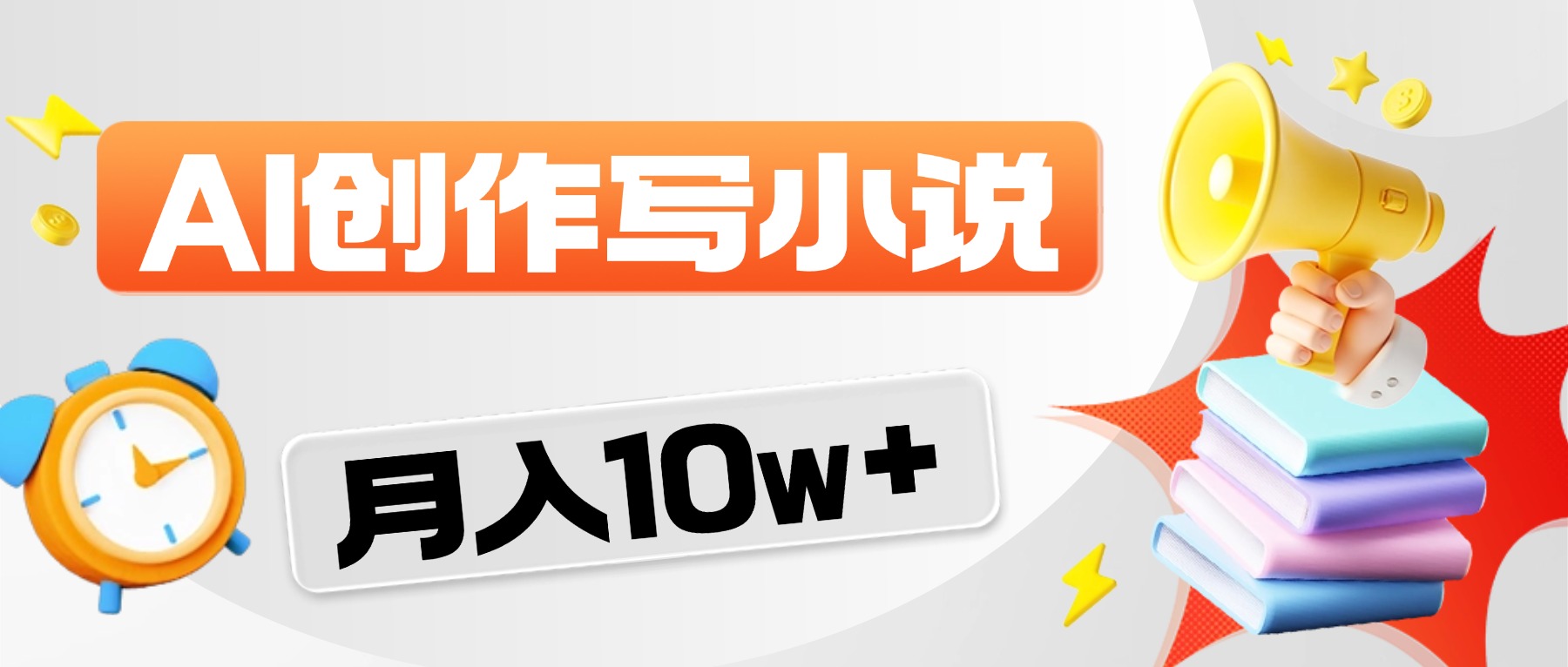 2026风口项目AI写小说，AI一键写小说，分成赚翻了！大圣网创吧-网创项目资源站-副业项目-创业项目-搞钱项目网创吧