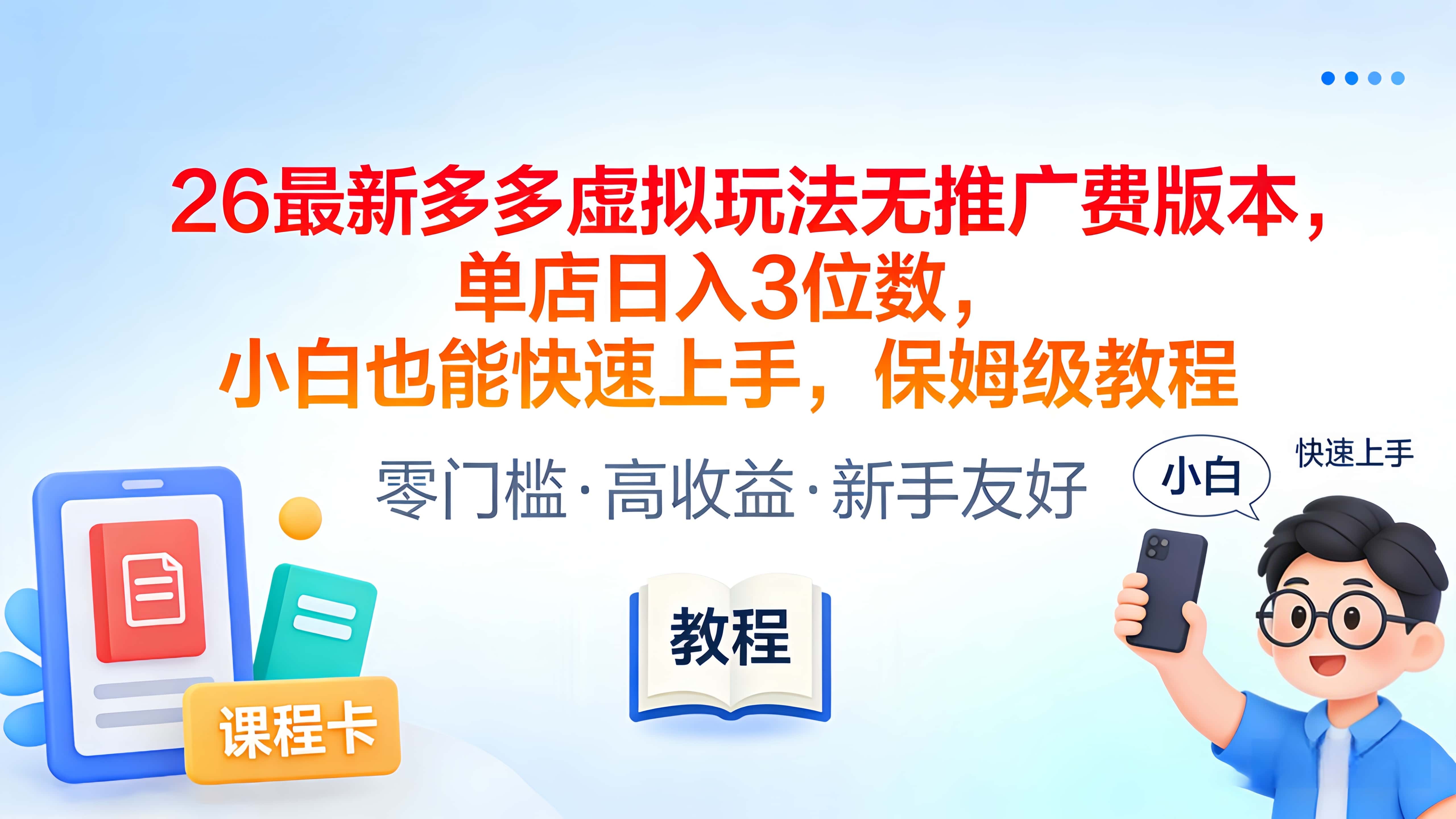2026最新多多虚拟玩法无推广费版本，单店日入3位数，小白也能快速上手，保姆级教程大圣网创吧-网创项目资源站-副业项目-创业项目-搞钱项目网创吧