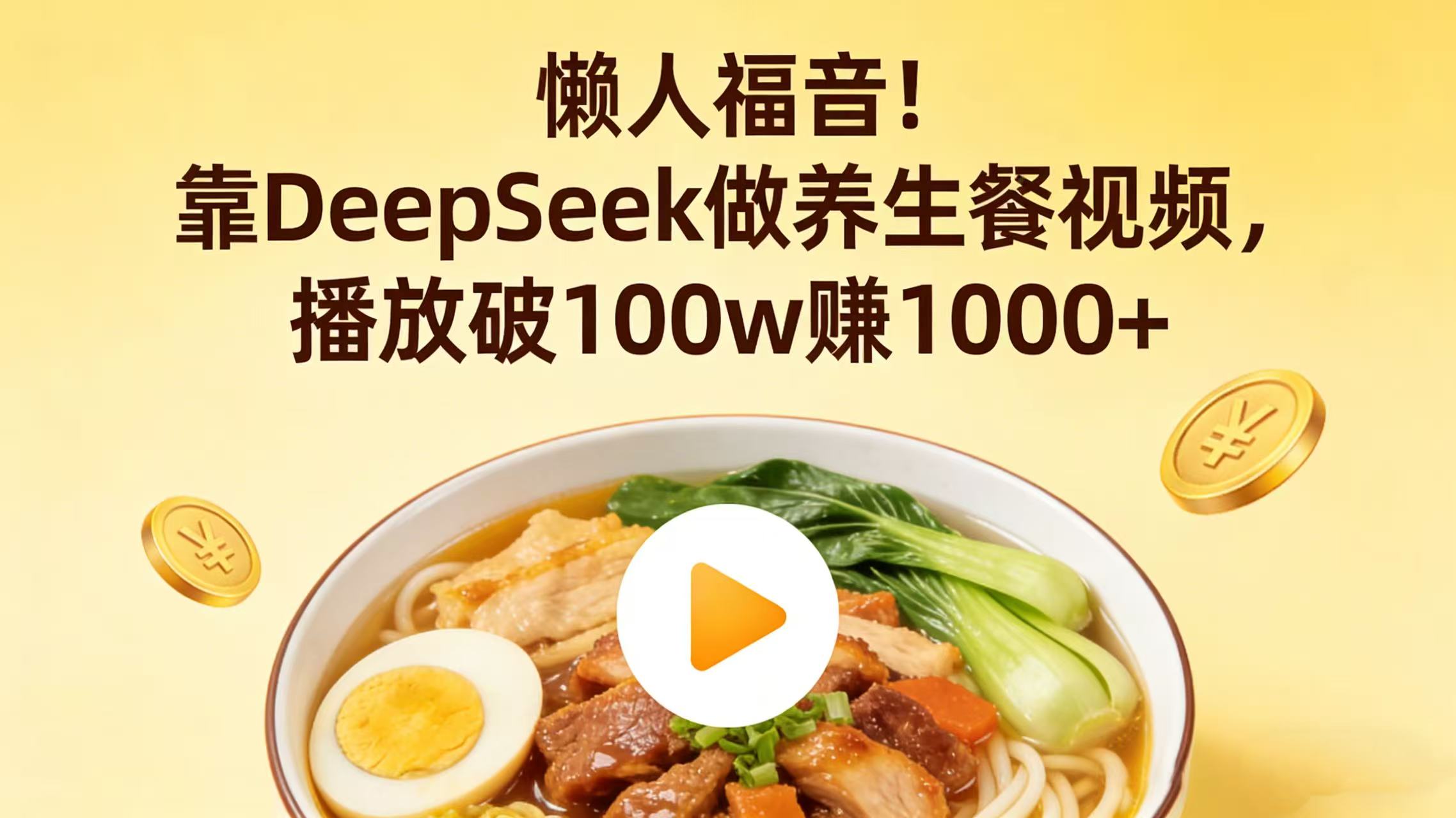 懒人福音!靠 DeepSeek 做养生餐视频,播放破 100w 赚 1000+大圣网创吧-网创项目资源站-副业项目-创业项目-搞钱项目网创吧