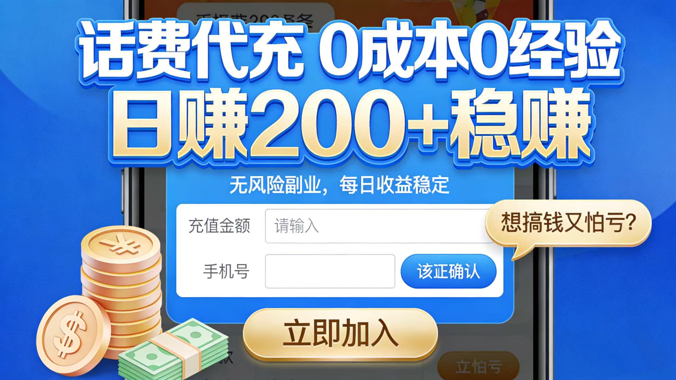 想搞钱又怕亏?话费代充 0 成本 0 经验,日赚 200 + 稳赚大圣网创吧-网创项目资源站-副业项目-创业项目-搞钱项目网创吧