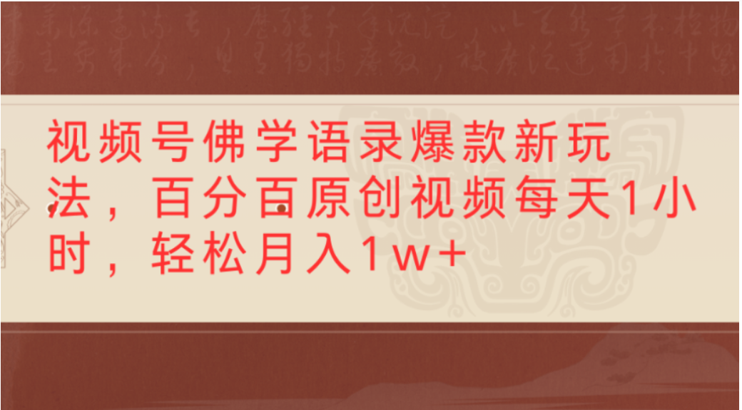 视频号佛学语录爆款新玩法,轻松制作原创视频,每天1小时,可月入1w+大圣网创吧-网创项目资源站-副业项目-创业项目-搞钱项目网创吧