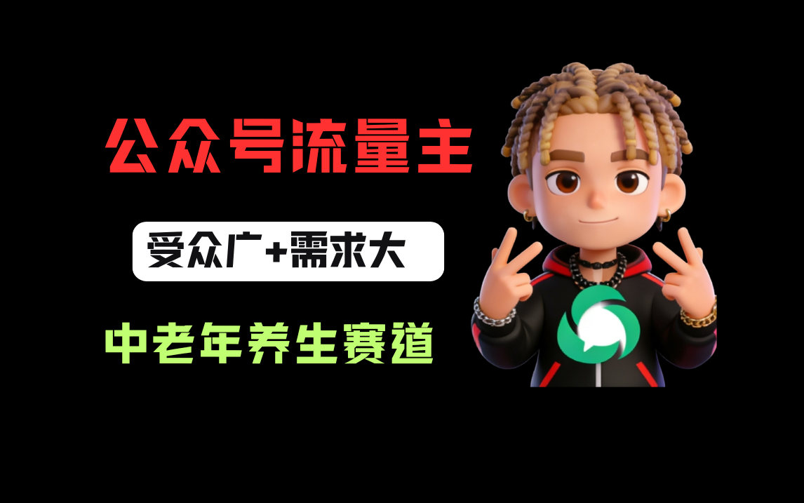 公众号流量主中老年养生赛道,新号篇篇5万+,新手也能这样跑大圣网创吧-网创项目资源站-副业项目-创业项目-搞钱项目网创吧