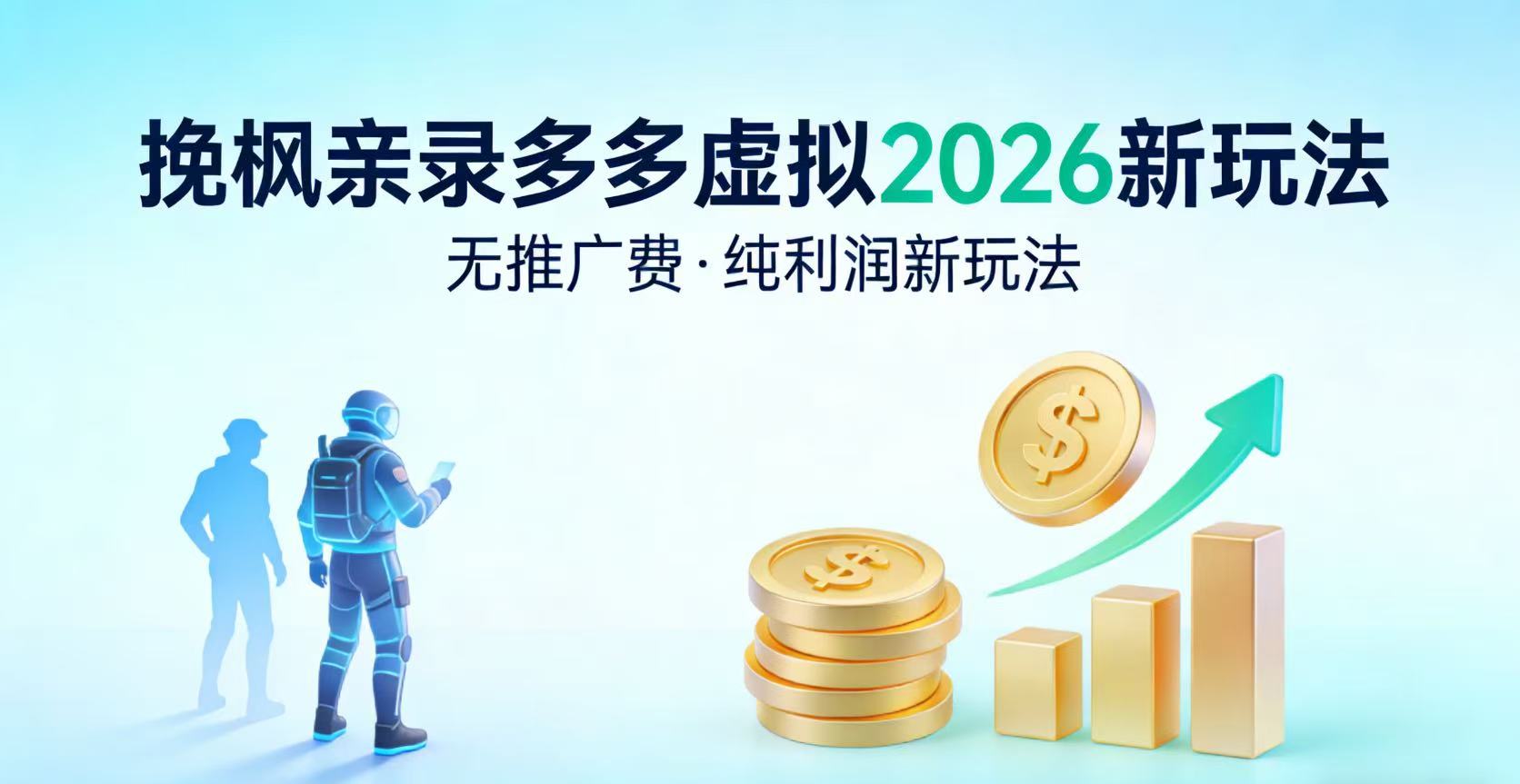 多多虚拟2026最新玩法-无推广-纯利润新玩法大圣网创吧-网创项目资源站-副业项目-创业项目-搞钱项目网创吧