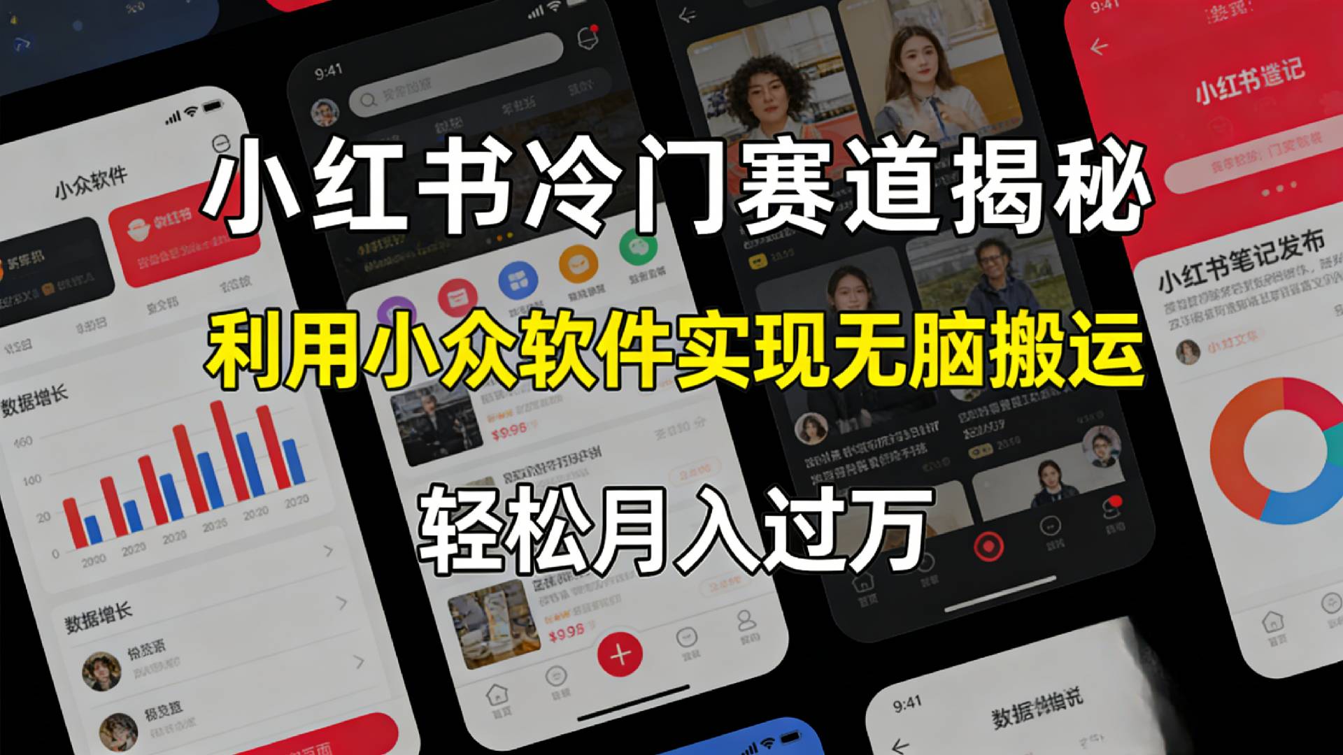 小红书冷门赛道揭秘,利用小众软件，实现无脑搬运，轻松月入过万！大圣网创吧-网创项目资源站-副业项目-创业项目-搞钱项目网创吧