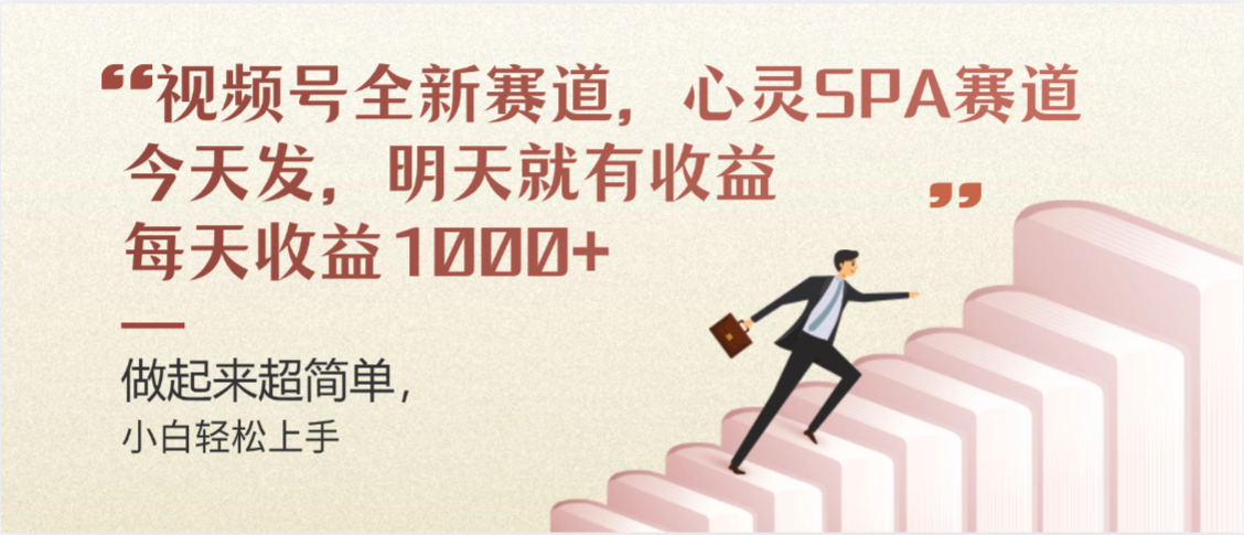 视频号巨火赛道,心灵SPA赛道,做起来超简单,每天收益800+大圣网创吧-网创项目资源站-副业项目-创业项目-搞钱项目网创吧