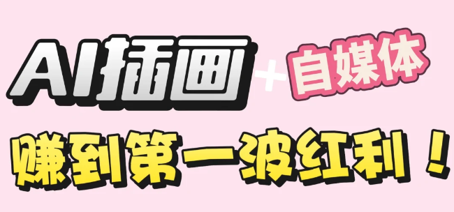【干货】职场人AI副业指南：用AI绘画打造治愈系作品，年入20W+实操全流程大圣网创吧-网创项目资源站-副业项目-创业项目-搞钱项目网创吧