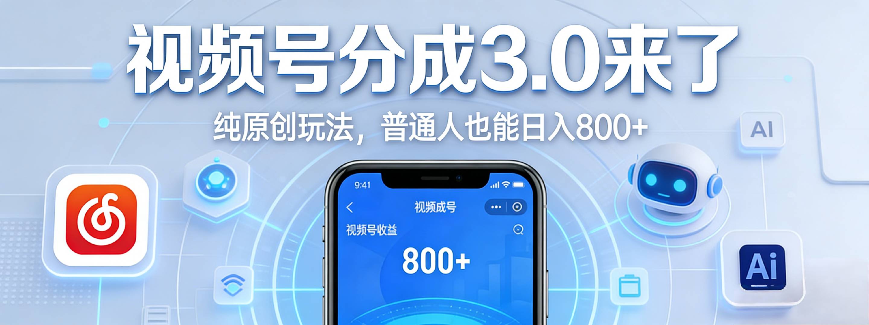 视频号分成 3.0 时代：原创玩法，普通人也能日入 800+大圣网创吧-网创项目资源站-副业项目-创业项目-搞钱项目网创吧