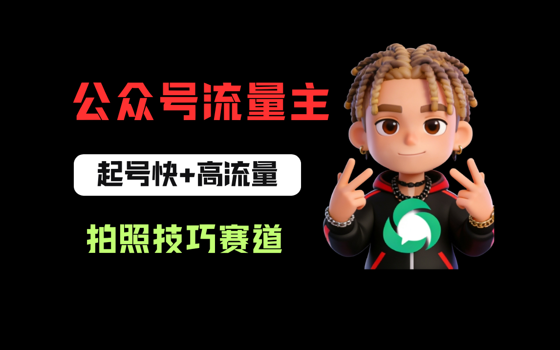 公众号流量主之拍照技巧赛道，难度低+流量大，起号第一篇就爆了10w阅读！大圣网创吧-网创项目资源站-副业项目-创业项目-搞钱项目网创吧