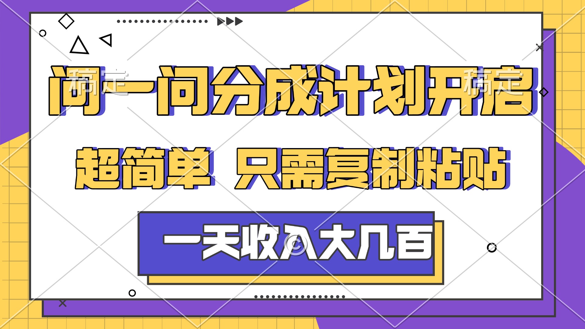问一问分成计划开启，简单无脑，只需要复制粘贴，一天也能收入几百大圣网创吧-网创项目资源站-副业项目-创业项目-搞钱项目网创吧