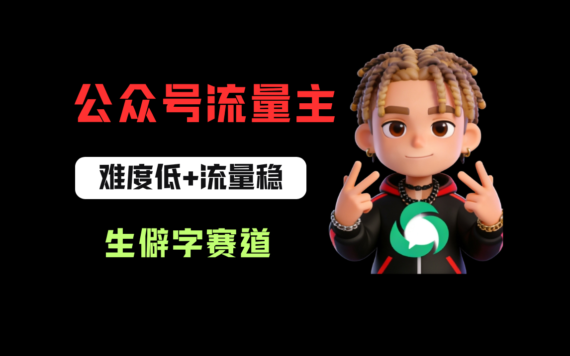 公众号流量主之生僻字赛道，流量稳+难度低，每天10分钟，新手0门槛大圣网创吧-网创项目资源站-副业项目-创业项目-搞钱项目网创吧