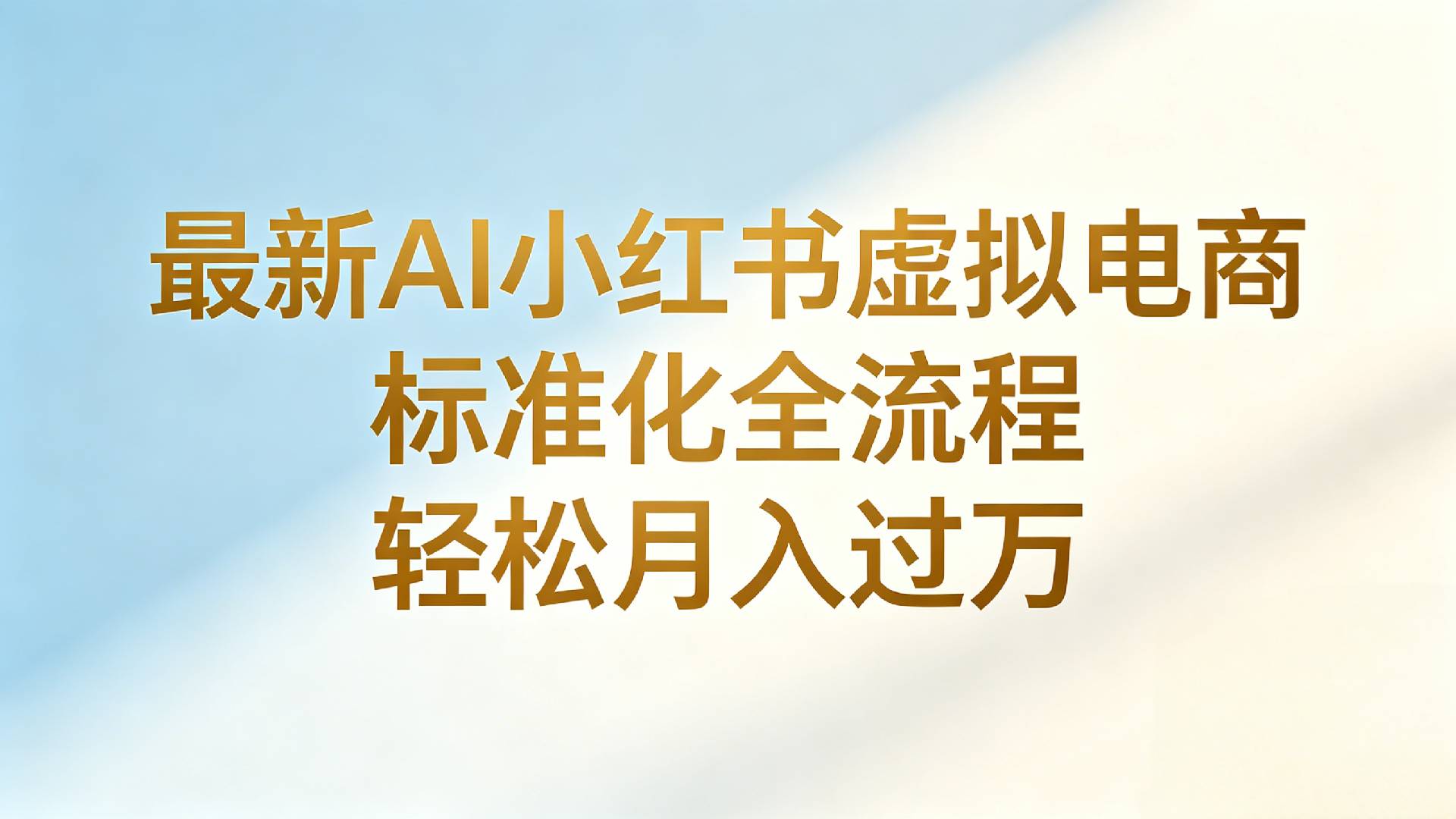 最新AI小红书虚拟电商 标准化全流程 轻松月入过万大圣网创吧-网创项目资源站-副业项目-创业项目-搞钱项目网创吧