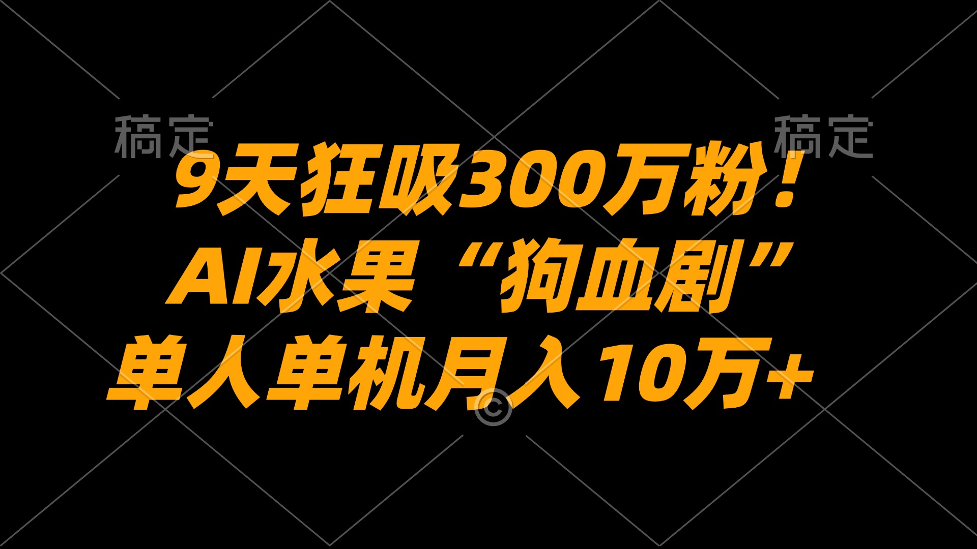9天狂吸300万粉！AI水果“狗血剧”正在血洗全球，单人单机月入10万+大圣网创吧-网创项目资源站-副业项目-创业项目-搞钱项目网创吧