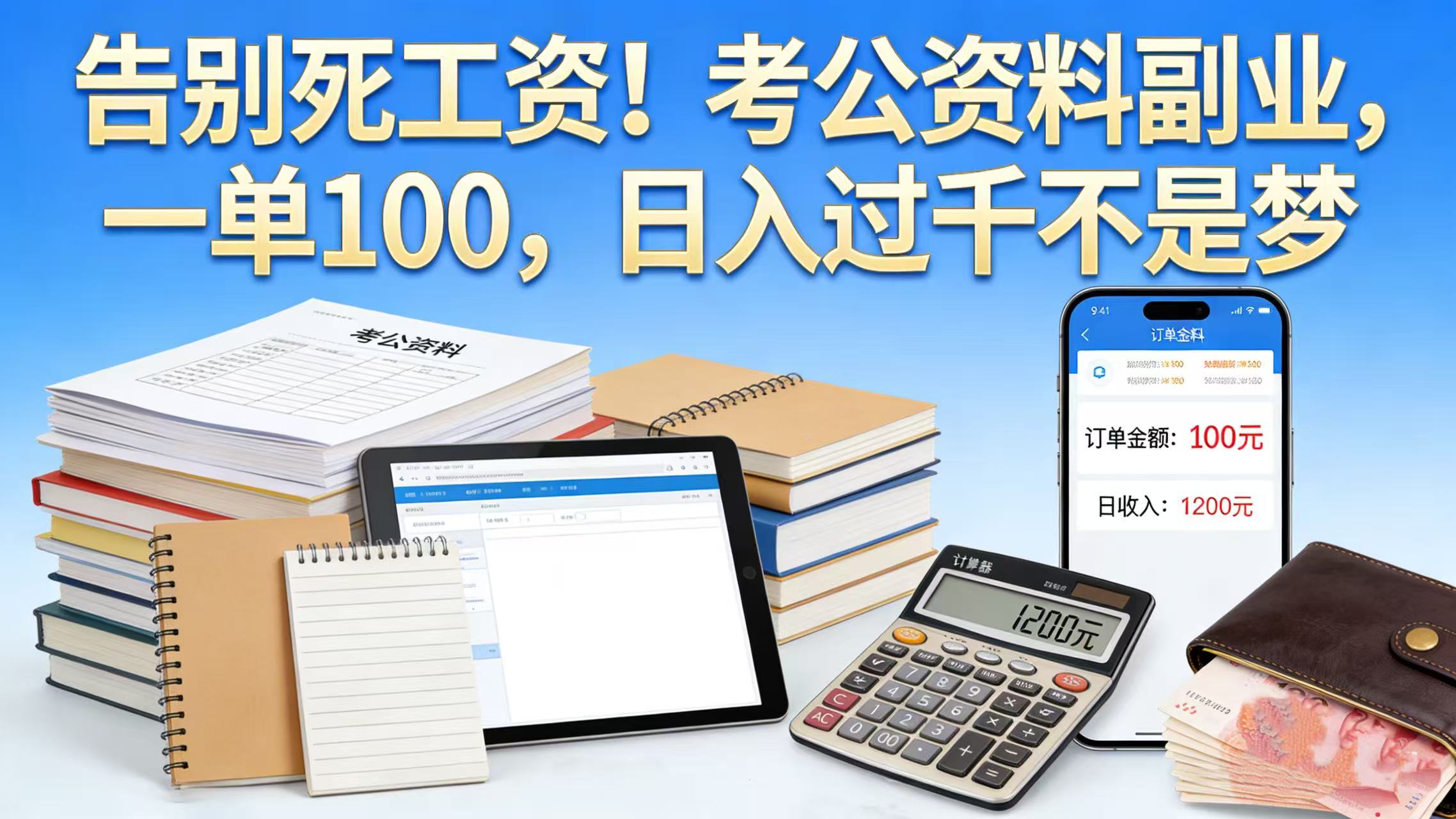 告别死工资！考公资料副业，一单 100，日入过千不是梦大圣网创吧-网创项目资源站-副业项目-创业项目-搞钱项目网创吧