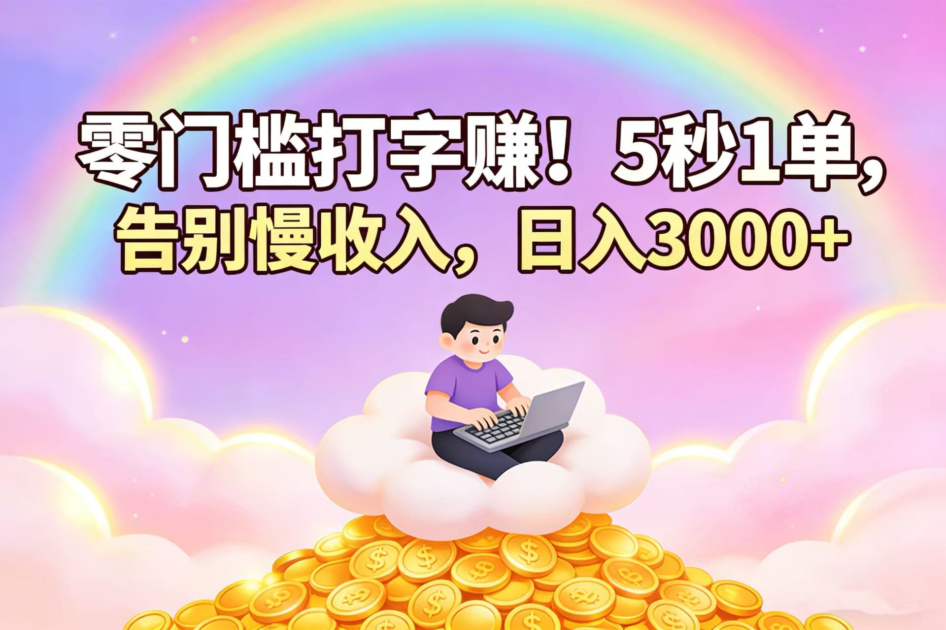 零门槛打字赚！5 秒 1 单，告别慢收入，日入 3000+大圣网创吧-网创项目资源站-副业项目-创业项目-搞钱项目网创吧