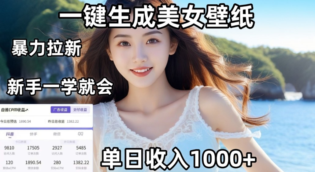 利用AI一键生成美女壁纸暴力拉新，单日变现1000+，两分钟制作一个作品！新手小白一学就会！大圣网创吧-网创项目资源站-副业项目-创业项目-搞钱项目网创吧