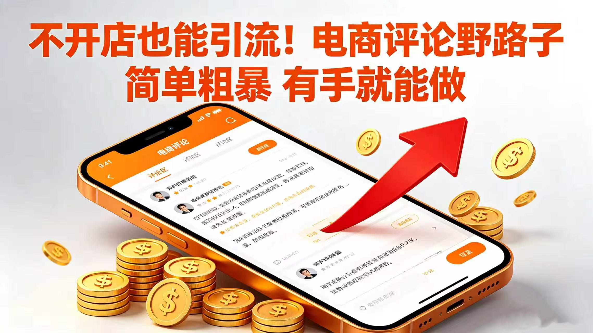 不开店也能引流！电商评论野路子 简单粗暴 有手就能做大圣网创吧-网创项目资源站-副业项目-创业项目-搞钱项目网创吧