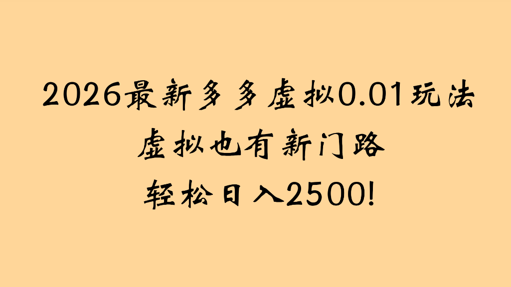 2026最新多多虚拟0.01玩法虚拟也有新门路轻松日入2500!大圣网创吧-网创项目资源站-副业项目-创业项目-搞钱项目网创吧