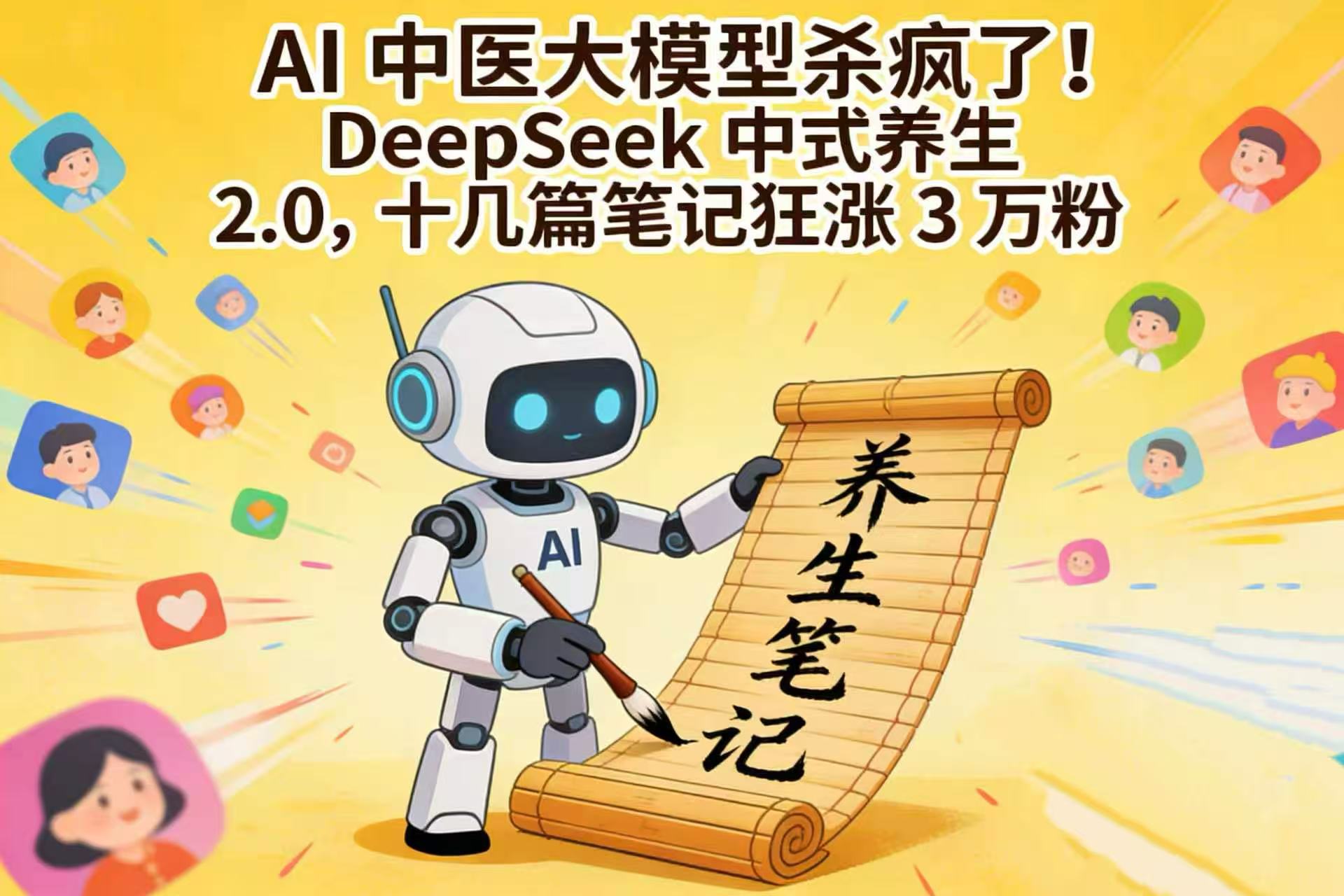 AI 中医大模型杀疯了！DeepSeek 中式养生 2.0，十几篇笔记狂涨 3 万粉大圣网创吧-网创项目资源站-副业项目-创业项目-搞钱项目网创吧