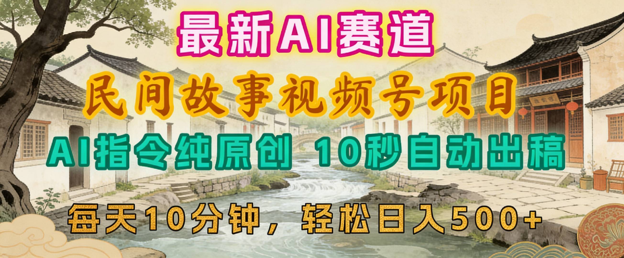 2026年视频号赛道，最新AI民间故事，每日10分钟，轻松日入500+大圣网创吧-网创项目资源站-副业项目-创业项目-搞钱项目网创吧