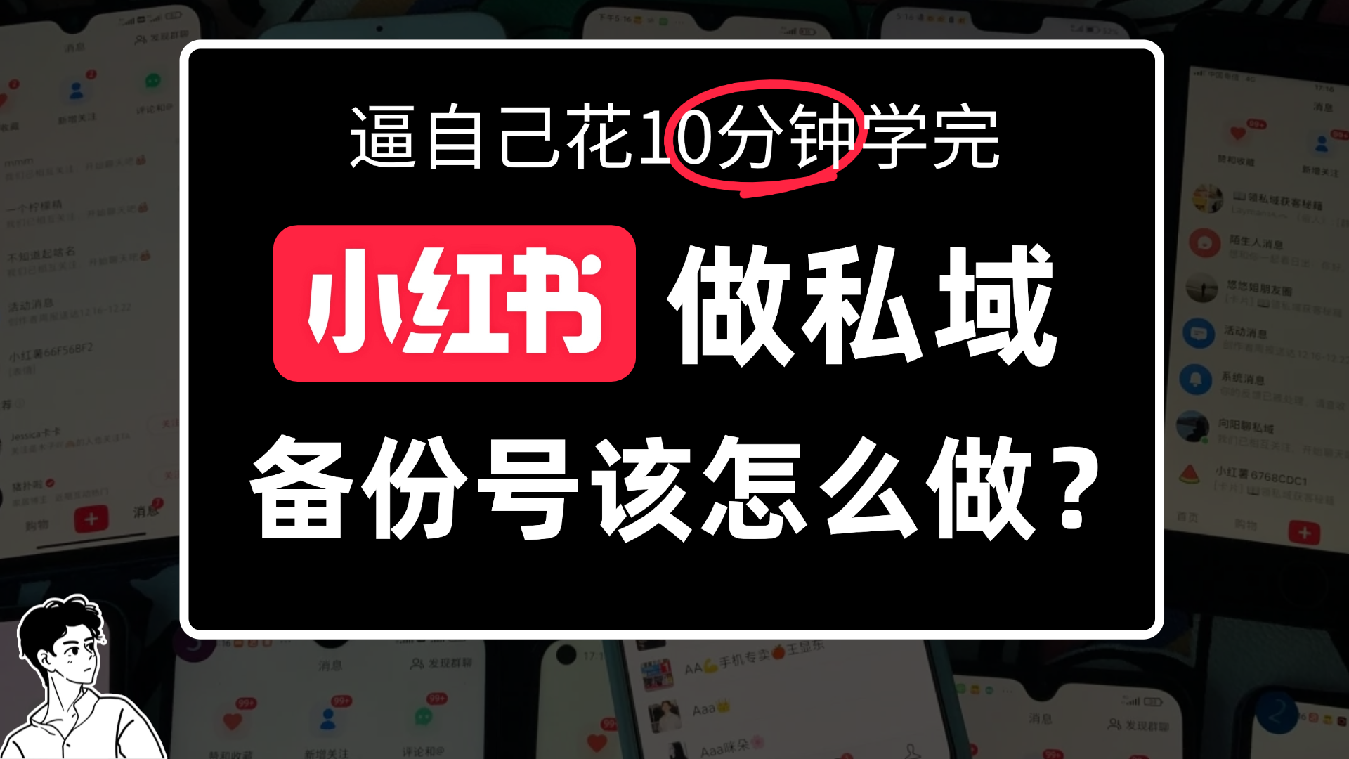 小某书备份号教程、怎么做备份号？大圣网创吧-网创项目资源站-副业项目-创业项目-搞钱项目网创吧