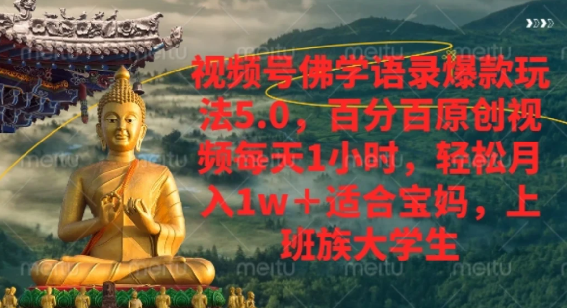 视频号佛学语录，爆款新玩法，轻松月入1w+，百分百原创视频每天1小时大圣网创吧-网创项目资源站-副业项目-创业项目-搞钱项目网创吧